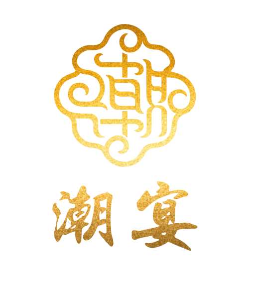 潮宴
